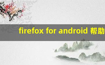 firefox for android 帮助